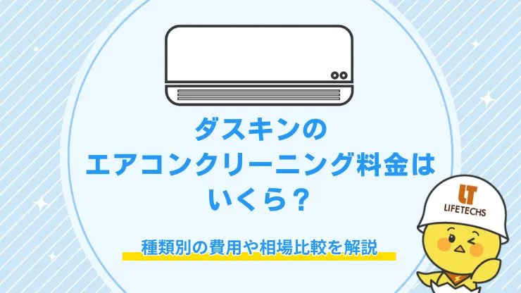 ダスキンのエアコンクリーニング料金はいくら？種類別の費用や相場比較を解説
