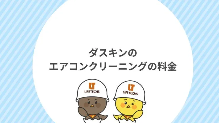 【種類別】ダスキンのエアコンクリーニングの料金