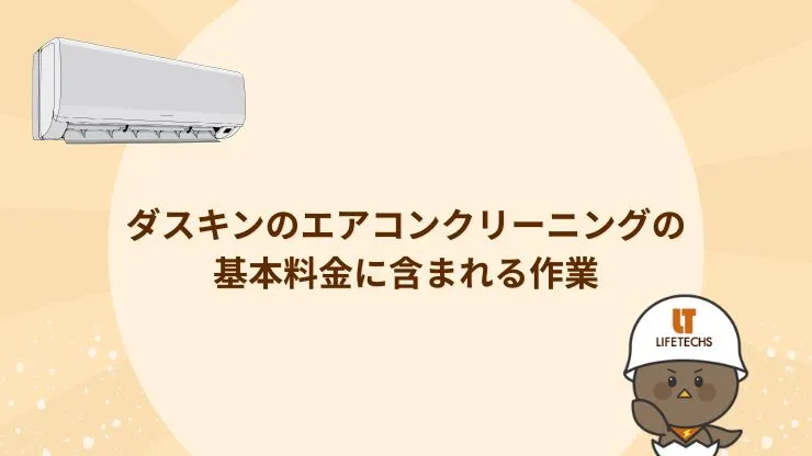 ダスキンのエアコンクリーニングの基本料金に含まれる作業
