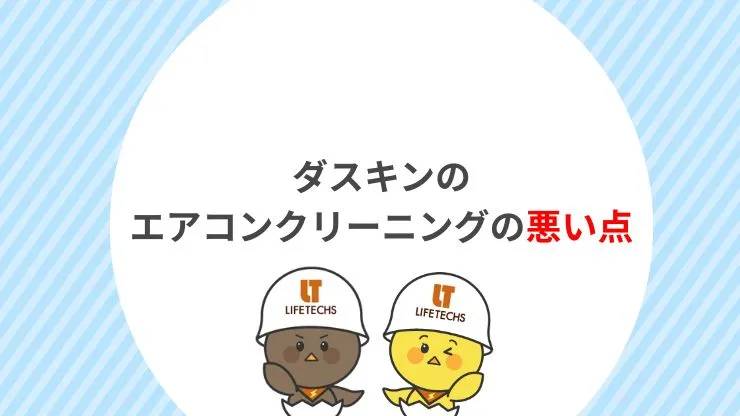 ダスキンのエアコンクリーニングの悪い点