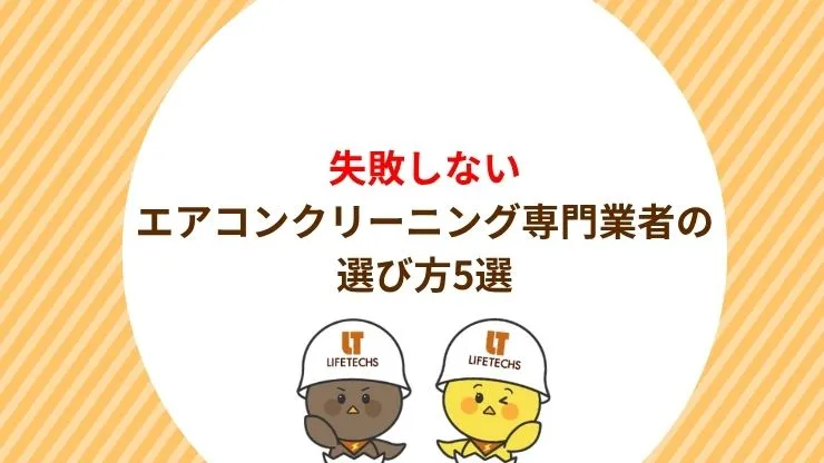 失敗しないエアコンクリーニング専門業者の選び方5選