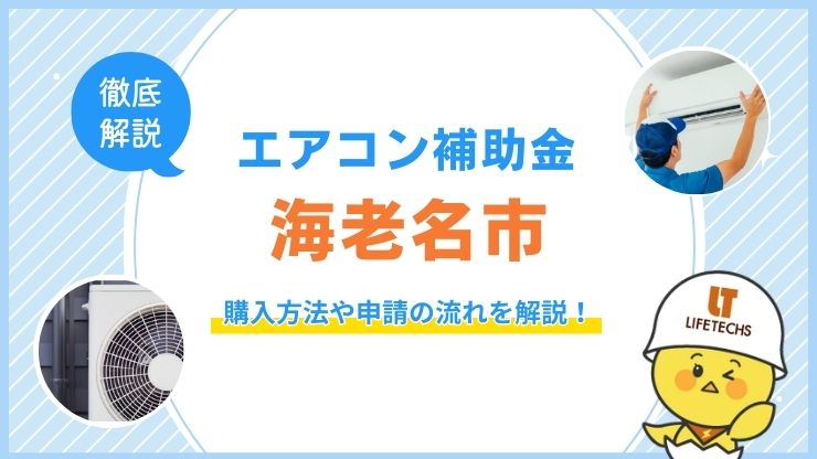 海老名市で補助金を使ってエアコンを購入する方法！申請の流れも解説！