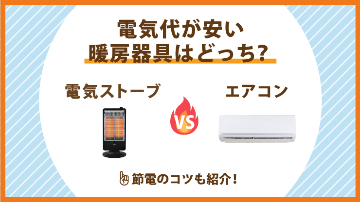 【電気ストーブvsエアコン】電気代が安いのはエアコン！節電のコツも紹介