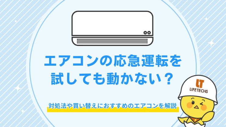 エアコンの応急運転を試しても動かない！対処法や買い替えにおすすめのエアコンを解説