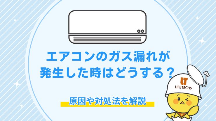 これってエアコンのガス漏れ？判断する方法や対処法を解説