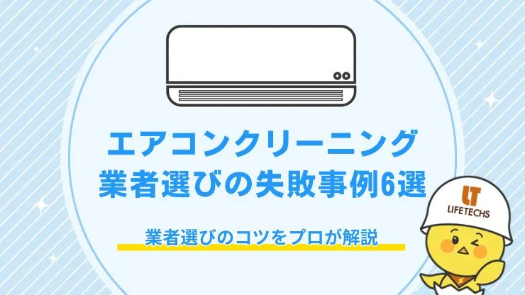 【悪質業者に要注意】エアコンクリーニング業者選びの失敗事例や業者選びのコツをプロが解説