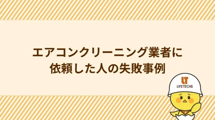 実際にあったエアコンクリーニング業者に依頼した人の失敗事例