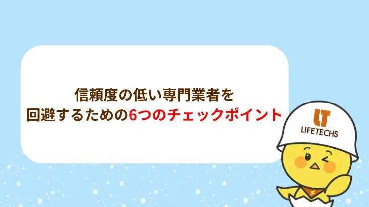 信頼度の低い専門業者を回避するための6つのチェックポイント