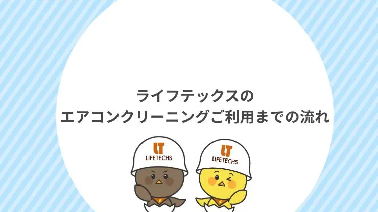 ライフテックスのエアコンクリーニングご利用までの流れ