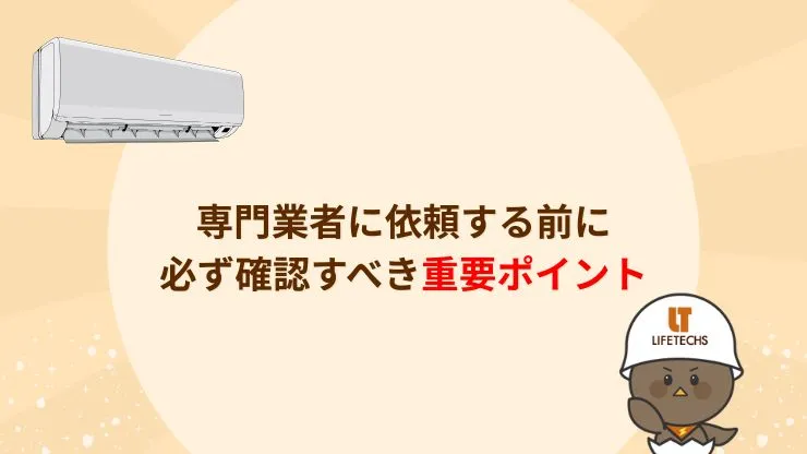 専門業者に依頼する前に必ず確認すべき重要ポイント