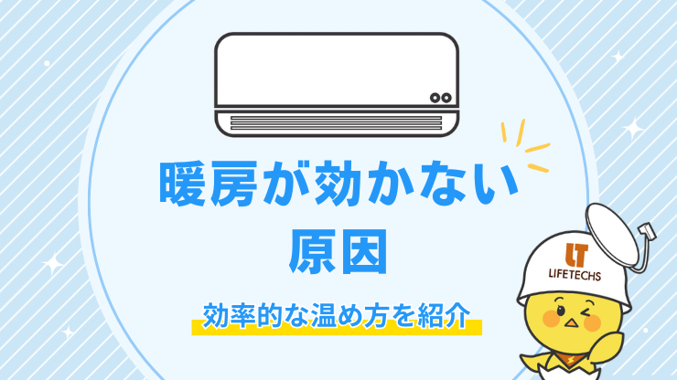 エアコンの暖房が効かない原因は8つ！効率的に温めるための対処法を解説