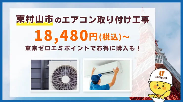 【施工店直販】工事費込みエアコンが安い！取り付け工事18,480円(税込)～