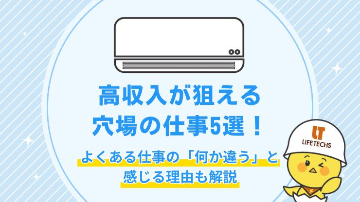 【未経験】高収入が狙える穴場の仕事5選！よくある仕事の「何か違う」と感じる理由も解説