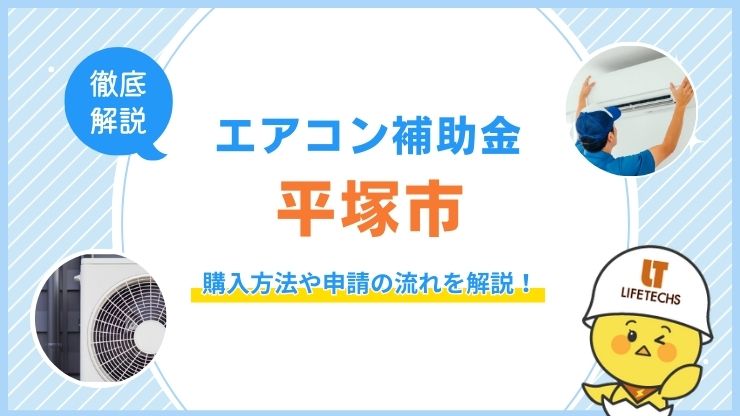平塚市で補助金を使ってエアコンを購入する方法！申請の流れも解説！