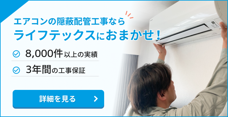 エアコンの隠蔽配管工事ならライフテックスにお任せ！