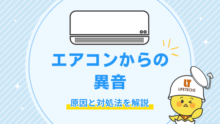 エアコンから異音？シュー・キュルキュル・トントンと音がする原因と対処法を解説