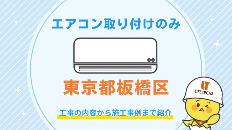 板橋区でエアコン取り付け工事のみはどこに頼める？費用相場や失敗しない業者の選び方を解説