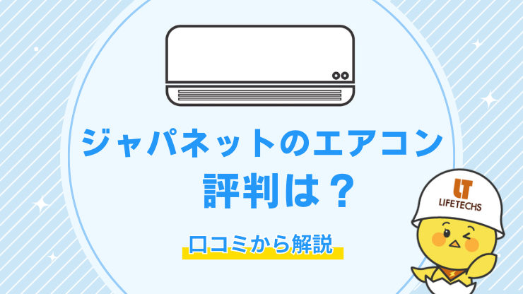 ジャパネットエアコンの評判は？口コミから調査した実態を解説