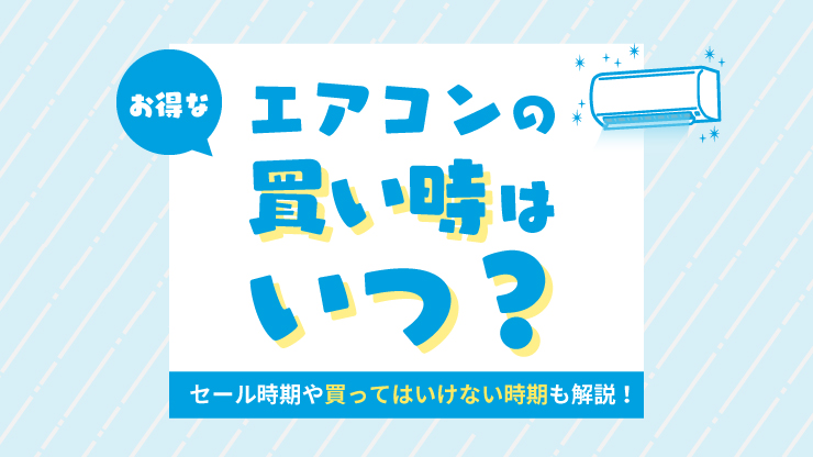 エアコンはいつが買い時？安い時期やお得な購入方法を解説