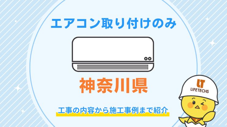 エアコン取り付け工事のみはどこに頼める？費用相場や失敗しない業者の選び方を解説