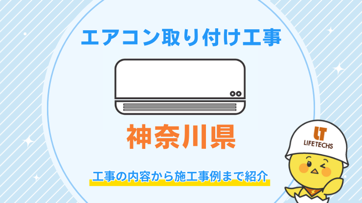 エアコン取り付け工事神奈川