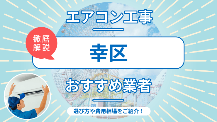 【最新】幸区でおすすめのエアコン取り付け業者7選！施工事例やお役立ち情報も紹介