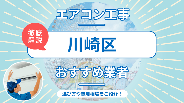 【最新】川崎区でおすすめのエアコン取り付け業者7選！施工事例やお役立ち情報も紹介