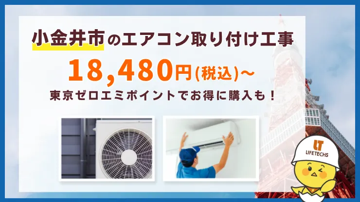 【施工店直販】工事費込みエアコンが安い！取り付け工事18,480円(税込)～