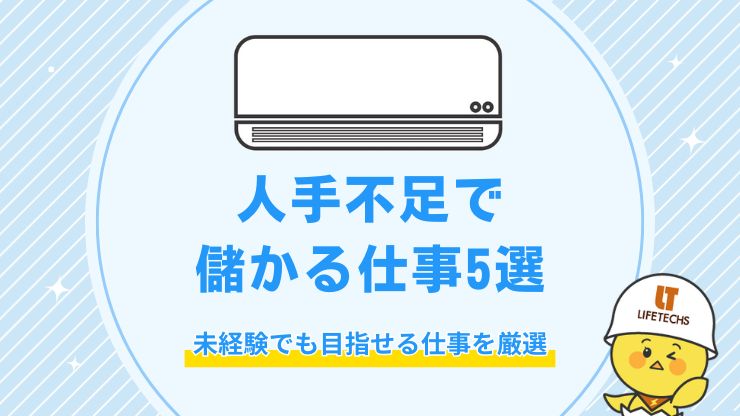 【2025年】人手不足で儲かる仕事5選！未経験・30代でも狙える職種を厳選