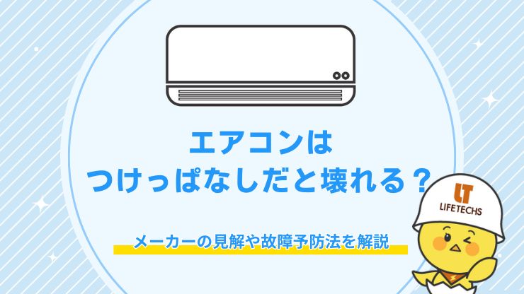 エアコンはつけっぱなしだと壊れる？メーカーの見解や故障予防法を解説