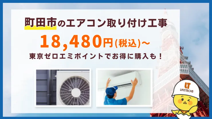 【施工店直販】工事費込みエアコンが安い！取り付け工事18,480円(税込)～