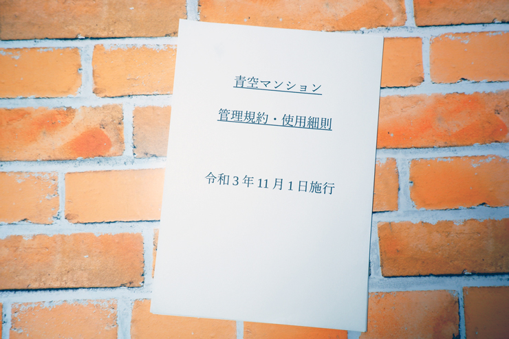 管理規約