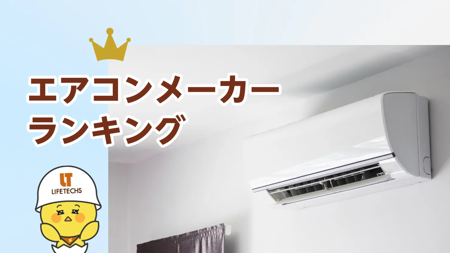エアコンメーカーランキング