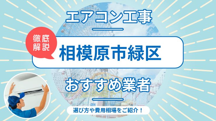 相模原市緑区のエアコン工事