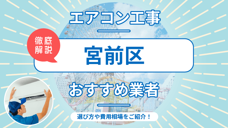 川崎市宮前区のエアコン工事