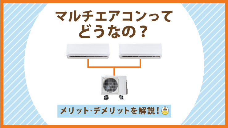 【プロが解説】マルチエアコンをおすすめしない理由とは?メリットやデメリットを解説