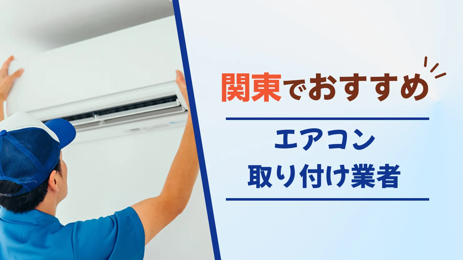 エアコン 取り付け 業者