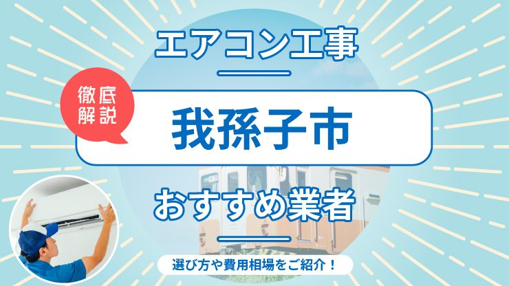 我孫子市のエアコン取り付けおすすめ業者7選！費用相場や業者の選び方を解説