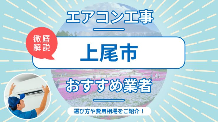 上尾市のエアコン取り付けおすすめ業者7選！費用相場や業者の選び方を解説