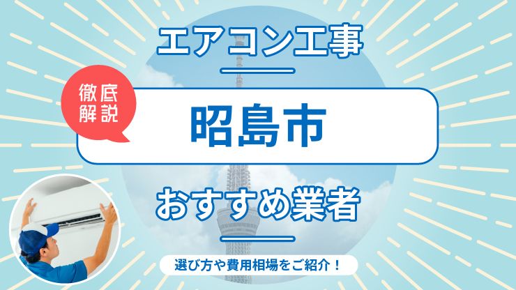 昭島市のエアコン取り付けおすすめ業者6選！費用相場や業者の選び方を解説