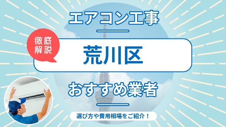 荒川区のエアコン取り付けおすすめ業者6選！費用相場や業者の選び方を解説