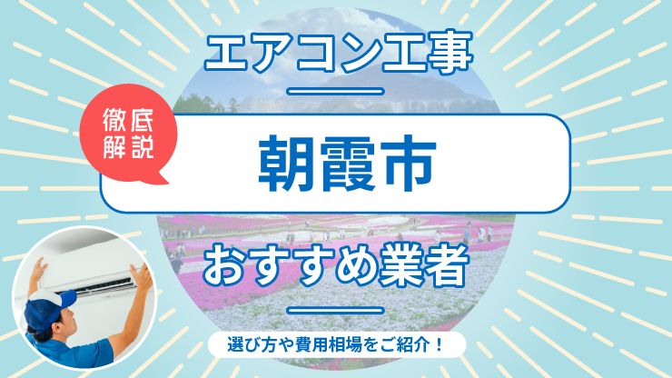 朝霞市のエアコン取り付けおすすめ業者7選！費用相場や業者の選び方を解説