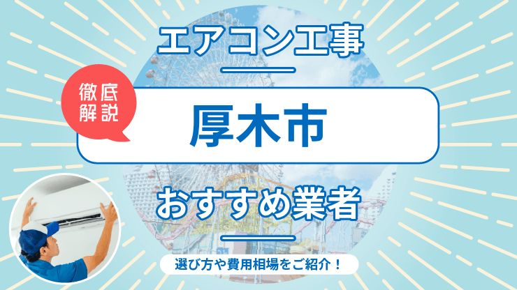 厚木市のエアコン取り付けおすすめ業者6選！費用相場や業者の選び方を解説