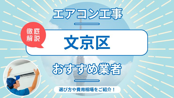 文京区のエアコン取り付けおすすめ業者6選！費用相場や業者の選び方を解説