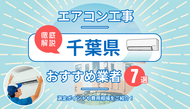 【千葉でエアコン工事なら】おすすめ業者と5つの選定ポイント、費用も徹底解説