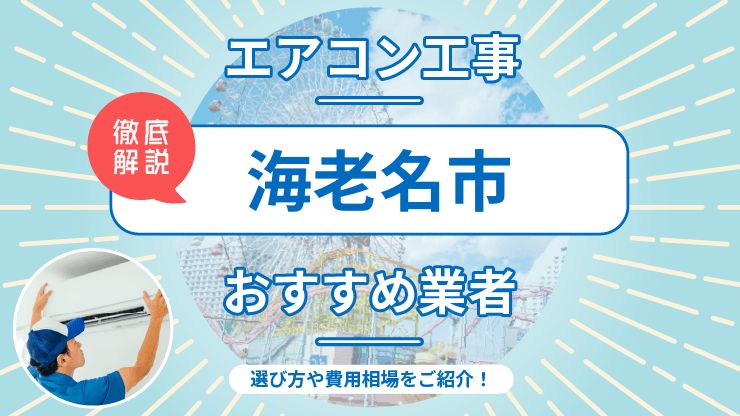 海老名市のエアコン取り付けおすすめ業者6選！費用相場や業者の選び方を解説