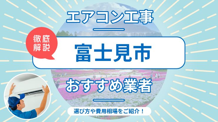 富士見市のエアコン取り付けおすすめ業者7選！費用相場や業者の選び方を解説