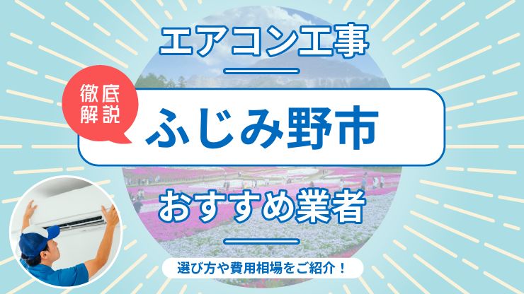 ふじみ野市のエアコン取り付けおすすめ業者7選！費用相場や業者の選び方を解説