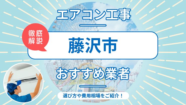 藤沢市のエアコン取り付けおすすめ業者6選！費用相場や業者の選び方を解説