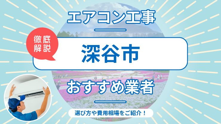 深谷市のエアコン取り付けおすすめ業者7選！費用相場や業者の選び方を解説